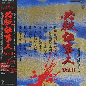 O.S.T. (平尾昌晃) / 必殺BGMシリーズ 必殺仕事人 Vol.II (LP
