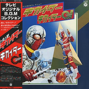 O.S.T.(渡辺 宙明) / 人造人間キカイダー01 (LP) / Columbia