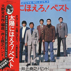 O.S.T.(井上堯之バンド) / 太陽にほえろ 総集編(2LP) / Polydor 1977