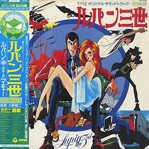 ルパン三世 オリジナルサウンドトラックBGM集(LP)