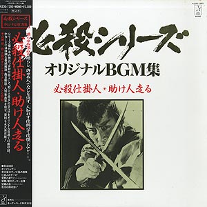 O.S.T. (平尾昌晃 Masaaki Hirao) / 必殺シリーズ オリジナルBGM
