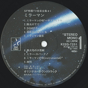 O.S.T. (冬木 透) / ミラーマン (LP) / Star Child 1985 日本盤