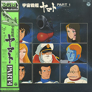 宇宙戦艦ヤマト BGMコレクション Part1(LP)