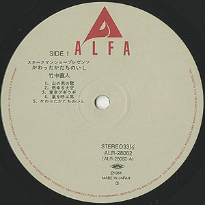 竹中 直人 / かわったかちのいし(LP) / Alfa 1984 日本
