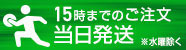 15時までの通販のご注文は当日発送（※水曜日・買付中を除く）