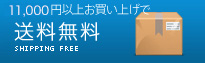 10,500円以上お買い上げで送料無料