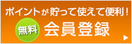 便利でお得な会員登録