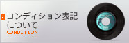 レコードのコンディション表記について