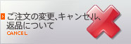 ご注文の変更・キャンセル・返品について